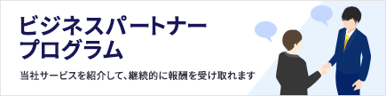 ビジネスパートナープログラム