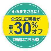 SSL証明書 最大30%OFFキャンペーン