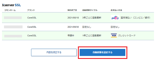 08(アカウント復活) さん 専用ページ あと払い(ペイディ)による自動更新設定|無料で始められるSSL