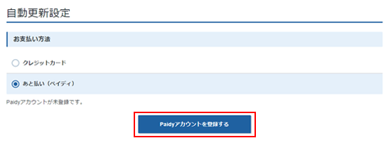 あと払い(ペイディ)による自動更新設定|無料で始められるSSL あと払い(ペイディ)による自動更新設定|無料で始められるSSL