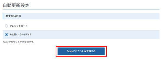 あと払い（ペイディ）による自動更新設定｜無料で始められるSSL証明書 