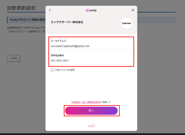 あと払い（ペイディ）による自動更新設定｜無料で始められるSSL証明書 