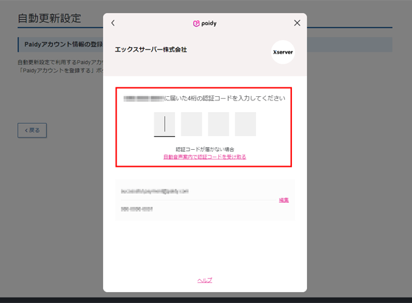 あと払い（ペイディ）による自動更新設定｜無料で始められるSSL証明書 