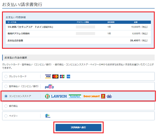 お支払い手順（コンビニ決済）｜無料で始められるSSL証明書取得 