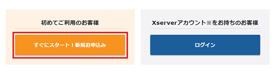 Xserver SSLお申し込みフォームより新規お申込みへ
