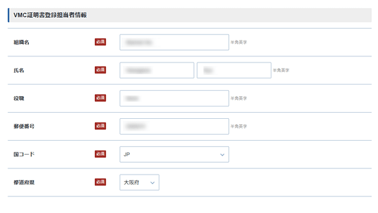 VMC証明書登録担当者情報を入力