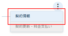 「契約情報」をクリック
